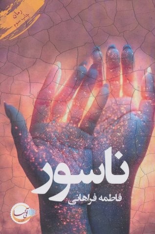 ناسور (شمیز،رقعی،آئی سا)