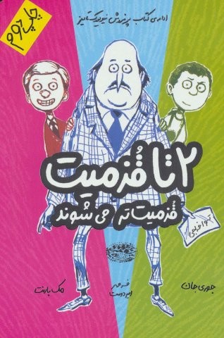 قزمیت تر می شوند (2تا قزمیت 2)،(شمیز،رقعی،حوض نقره)
