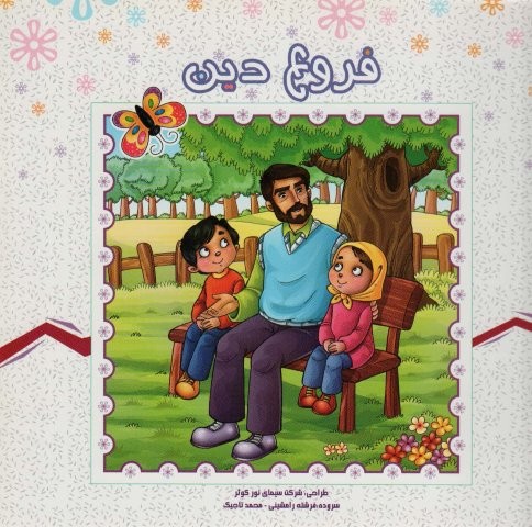 فروع دین (منگنه ای،شمیز،خشتی بزرگ،کمال اندیشه)