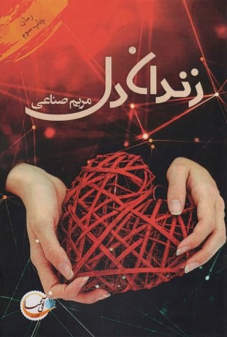 زندان دل (شمیز،رقعی،آئی سا)
