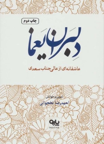 دلبران یغما (زرکوب،رقعی،پارو)