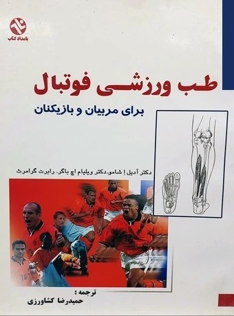 طب ورزشی فوتبال برای مربیان و بازیکنان