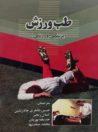 طب ورزش (پزشکی ورزشی)