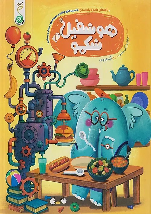 هوشفیل شکمو 1 کنجد پویش 1405