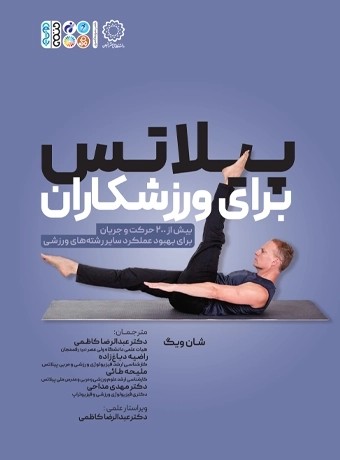 پیلاتس برای ورزشکاران