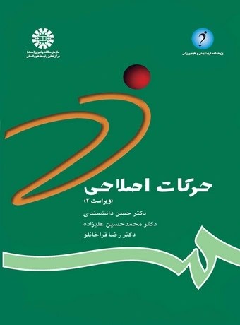 حرکات اصلاحی (سه استاد) – ویراست دوم