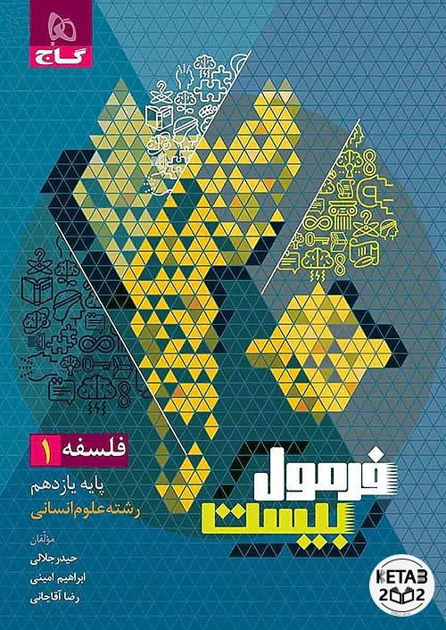 فلسفه یازدهم فرمول بیست 405