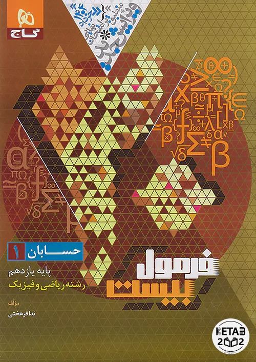 حسابان یازدهم فرمول بیست 405