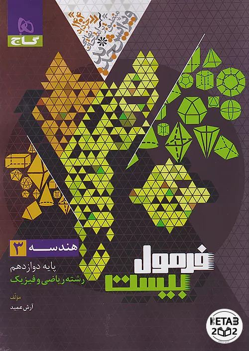 هندسه دوازدهم فرمول بیست 405
