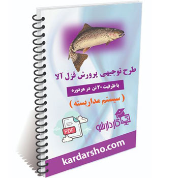 طرح توجیهی پرورش قزل آلا (99)با ظرفیت 20 تن در هر دوره