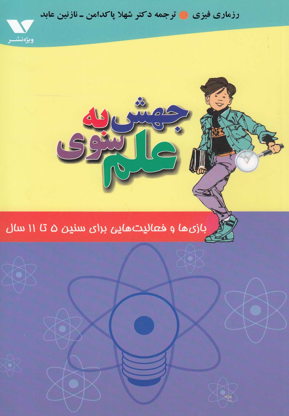 کتاب جهش به سوی علم
