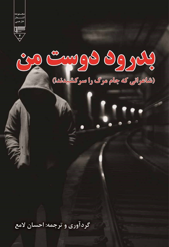 کتاب بدرود دوست من