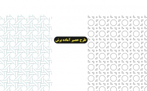 فایل طرح حصیر - برش لیزر و CNC آماده - اسمارت فایل