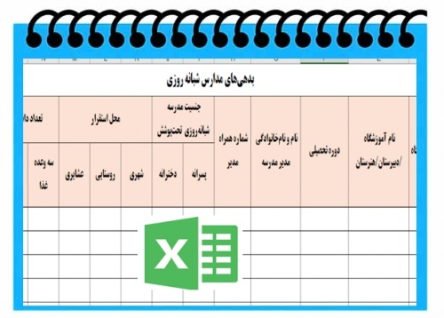 فرم اکسل بدهی مدارس شبانه روزی - اسمارت فایل