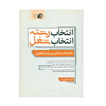 انتخاب رشته انتخاب شغل