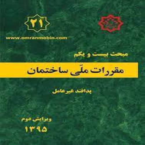 خلاصه نکات مهم مبحث 21 مقررات ملی ساختمان - اسمارت فایل
