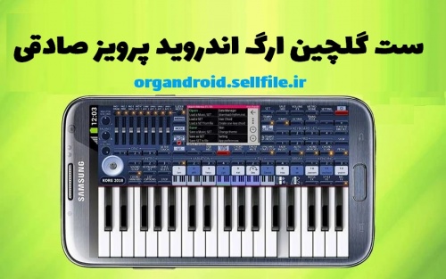 ست گلچین ارگ اندروید پرویز صادقی - اسمارت فایل