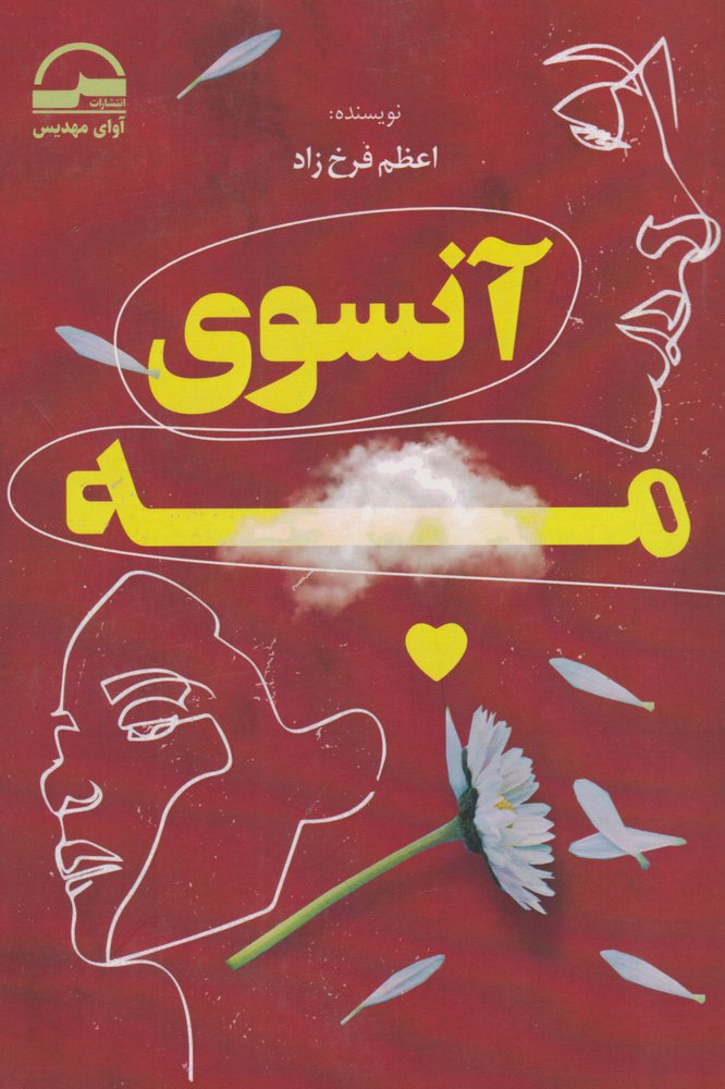 کتاب آنسوی مرگ