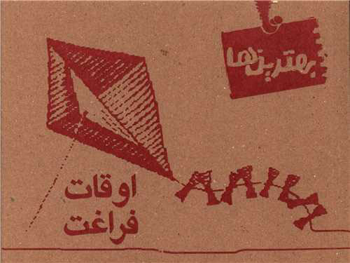 کتاب اوقات فراغت