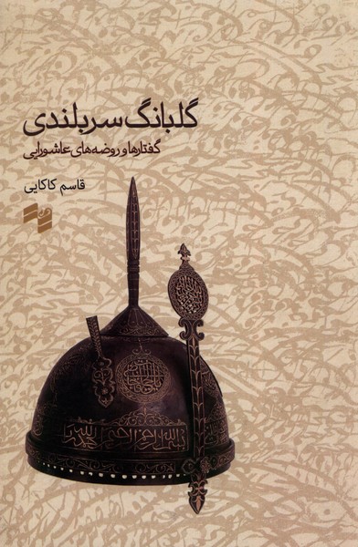 کتاب گلبانگ سربلندی