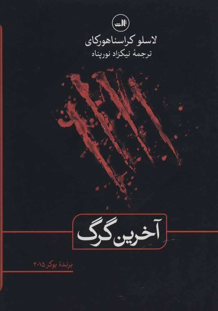 کتاب آخرین گرگ