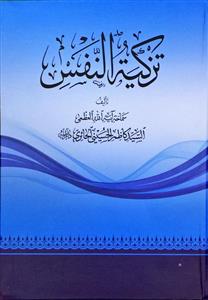 تزکیة النفس