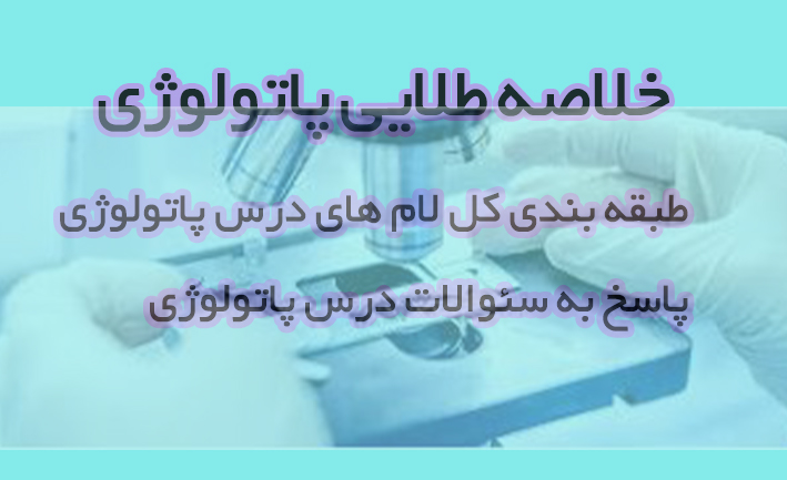 PDF خلاصه طلایی پاتولوژی ویژه دانشجویان و داوطلبین آزمون دستیاری و رزیدنت