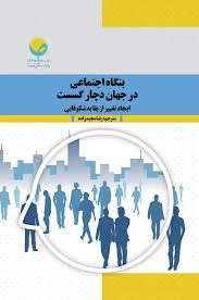 بنگاه اجتماعی در جهان دچار گسست