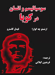 سوسیالیسم و انسان در کوبا
