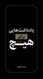 یادداشت هایی برای هیچ