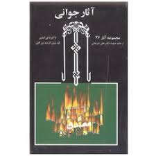 آثار جوانی از ۱۳۳۳ تا ۱۳۴۵