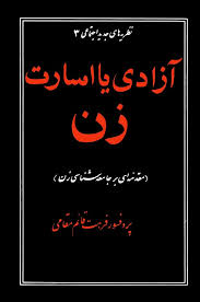 آزادی یا اسارت زن (مقدمه ای بر جامعه شناسی زن)