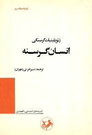 انسان گرسنه: ژئوپلیتیک گرسنگی
