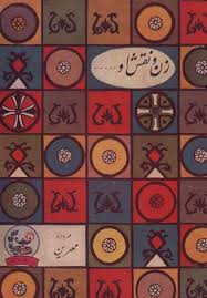 زن و نقش او...