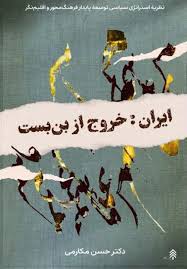 ایران: خروج از بن بست