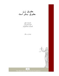 حقوق زن حقوق بشر است