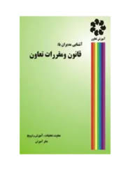 قانون و مقررات تعاون