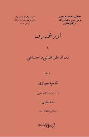 ارزش زن یا زن از نظر قضائی و اجتماعی