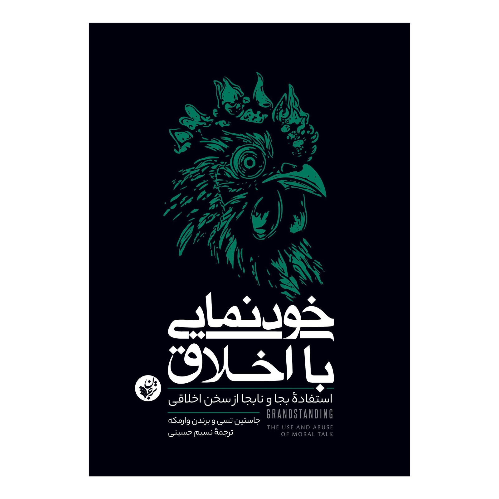 کتاب خودنمایی با اخلاق اثر برندن وارمکه انتشارات ترجمان