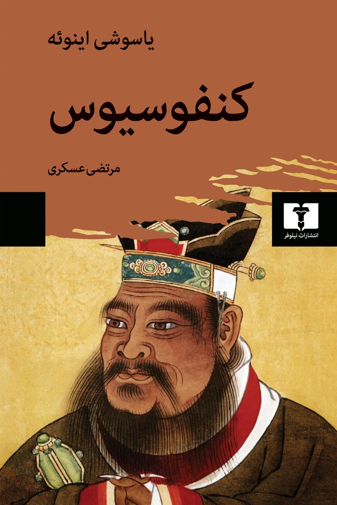 کتاب کنفوسیوس