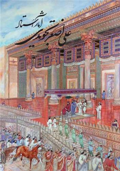 آثار استاد علی اصغر تجویدی (گویا) رحلی قابدار 2 زبانه