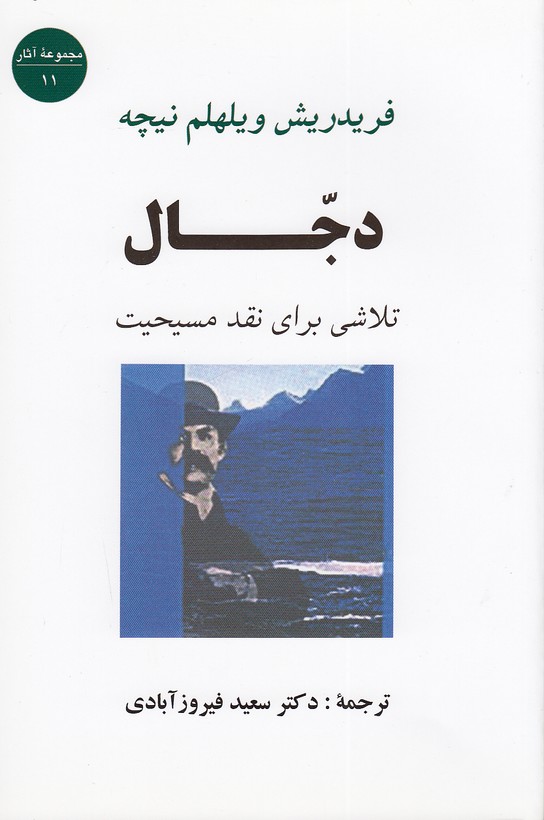 کتاب دجال نشر جامي