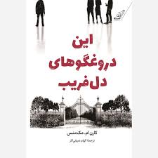 کتاب این دروغگوهای دلفریب