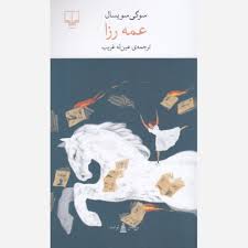 کتاب عمه رزا نشر چشمه