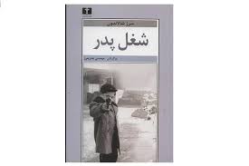کتاب شغل پدر نشر نيلوفر