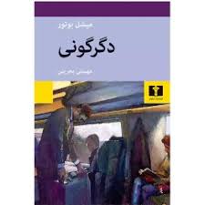 کتاب دگرگونی نشر نيلوفر