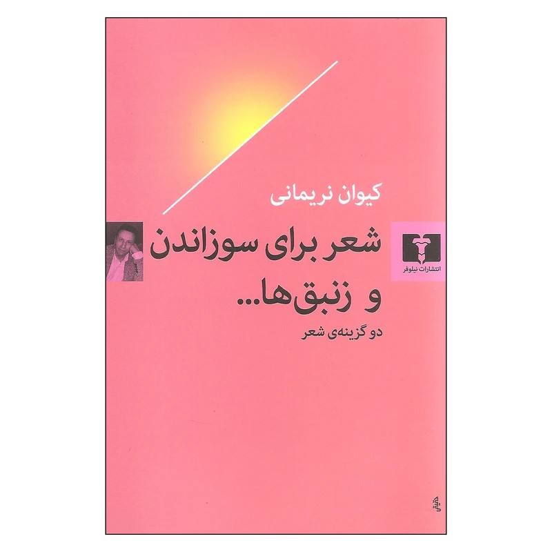 کتاب شعر برای سوزاندن و زنبق ها نشر نیلوفر