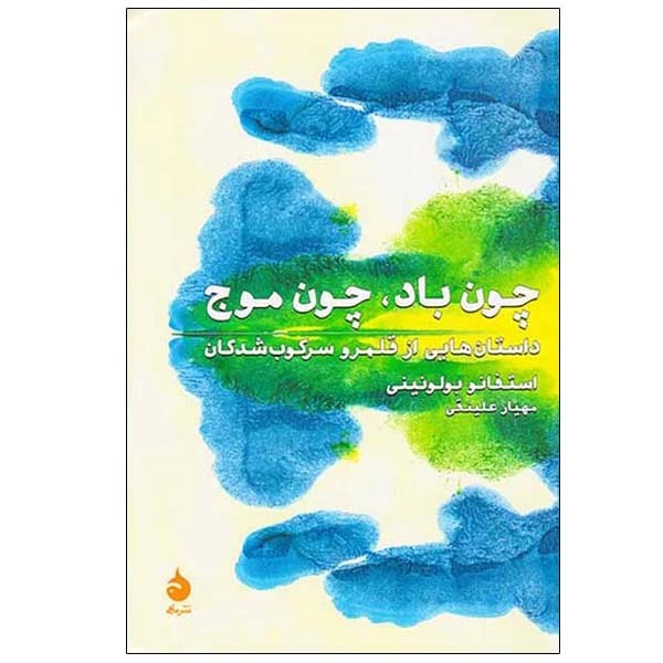 کتاب چون باد چون موج نشر ماهی