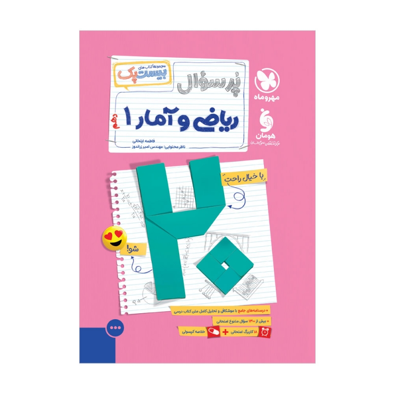 مهروماه پرسوال ریاضی و آمار 1 دهم
