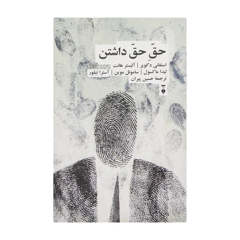 کتاب حق حق داشتن نشر نو